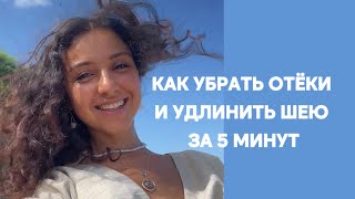 Как убрать отёки, выровнять наклон шеи от телефона, улучшить осанку за 5 минут,
