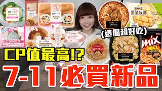 【新品吃什麼#178】711最近很夯的美食開箱買了900元我最推薦必買的是..