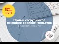 Прием сотрудников. Внешнее совместительство в программе 1С:Зарплата и управление персоналом.