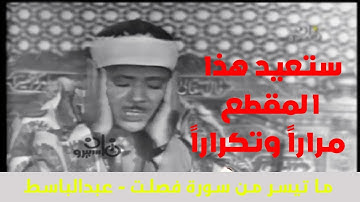 "وَمَنْ أَحْسَنُ قَوْلا مِمَّنْ دَعَا إِلَى اللَّهِ.." | أروع تلاوات عبد الباسط عبد الصمد
