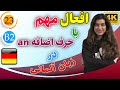 افعال مهم با حرف اضافه an در آلمانی | آموزش زبان آلمانی | B2 | ❸❷ درس 23