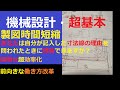 【基本】機械設計製図者向 部品図の寸法線の入れ方【社内教育】