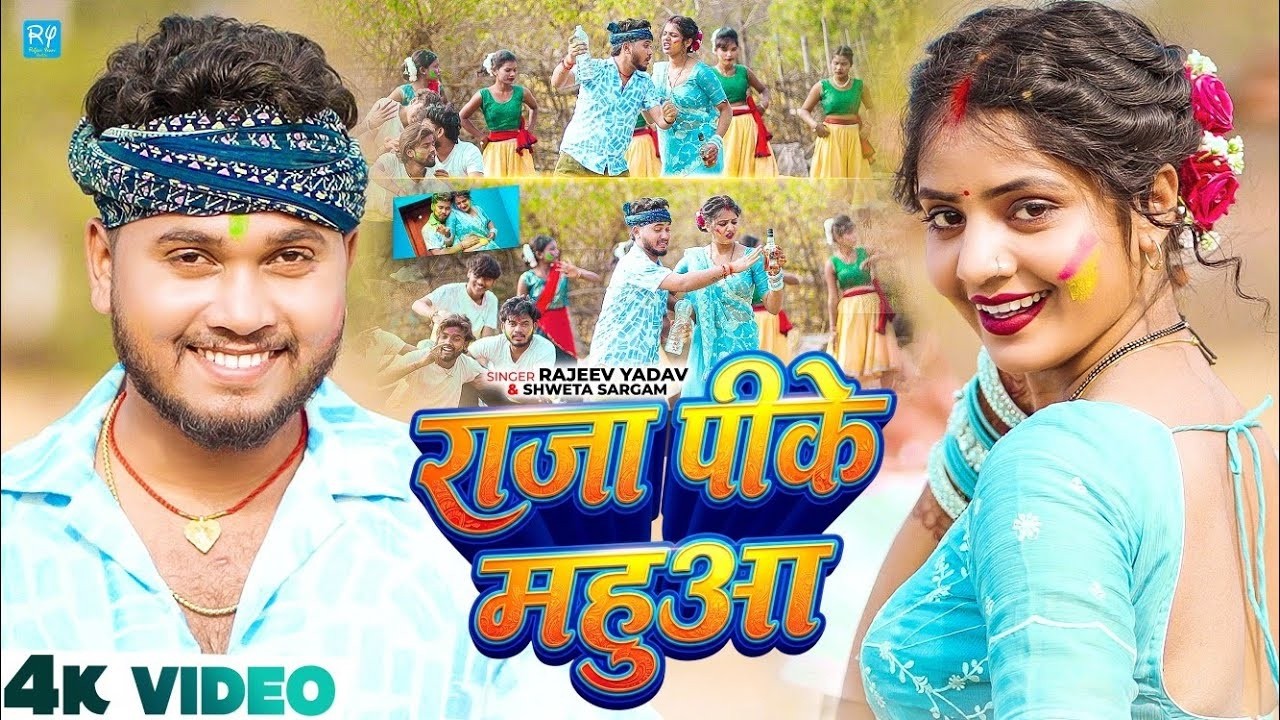 #Video - राजा पीके महुआ - #Rajeev Yadav - Raja Pike Mahua - #Shweta Sargam - Holi Song 2026