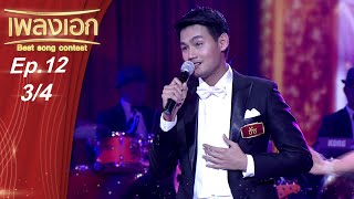 เพลงเอก | Best Song Contest | EP.12 | 31 ต.ค. 63 [3/4]