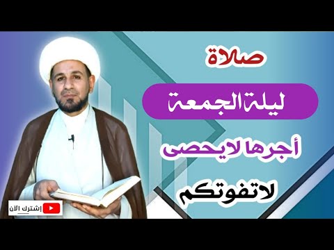 صلاة ليلة الجمعة وأجرها العظيم كما أخبرنا رسول الله ص