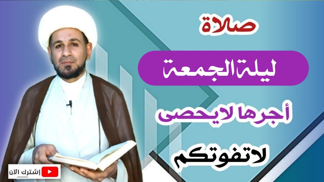 صلاة ليلة الجمعة وأجرها العظيم / كما أخبرنا رسول الله ( ص )