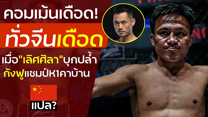คอมเม้นท์ต่างชาติพูดถึงมวยไทยของ"เลิศศิลา"ที่สู้แชมป์กังฟูจีนสุดชิว? คอมเม้นท์เดือดจากทั่วโลก!