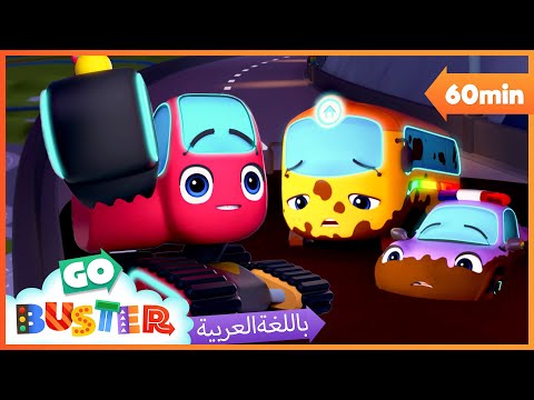 عالقون في الوحل رسوم متحركة كرتون تعليمي للصغار Stuck In The Mud