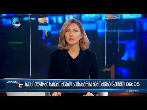 ქრონიკა 09:00 საათზე - 19 ოქტომბერი, 2022 წელი