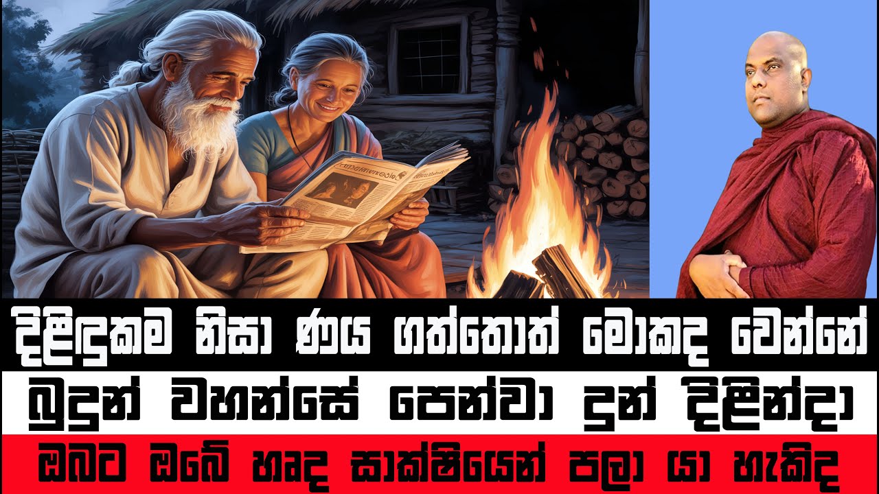 දිළිඳු උනත් ලද දෙයින් සතුටු වීම | ඉණ සූත්‍රය | Galigamuwe Gnanadeepa Thero 