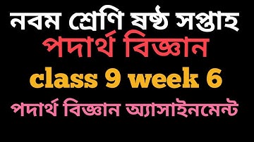নবম শ্রেণীর পদার্থবিজ্ঞান ৬ষ্ঠ সপ্তাহের আসাইনমেন্ট Class 9 Physics assignment Week 06
