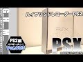 【PS2】異端のPS2？“PSX”現る！PS2付きのHDD DVD レコーダー、家電です！