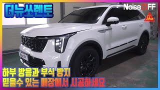더뉴쏘렌토(신형) 하부 방음과 부식 방지를 위해 노이즈오프는 이렇게 시공합니다. - 노이즈오프(noiseoff)
