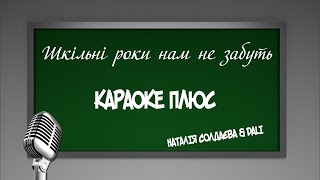 НОВА ПІСНЯ НА ВИПУСКНИЙ 2020 - КАРАОКЕ (ПЛЮС) | НАТАЛІЯ СОЛДАЄВА & DALI - ШКІЛЬНІ РОКИ НАМ НЕ ЗАБУТЬ