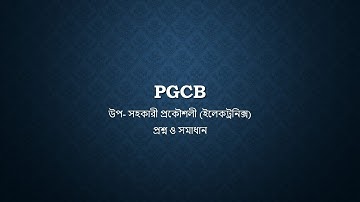 PGCB Question solution পিজিসিবি প্রশ্ন ও উত্তর