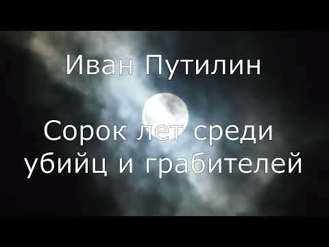 Аудиокнига И. Путилин. 40 лет среди убийц и грабителей. Глава Шайка разбойников-душителей. Часть 1-я
