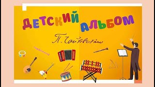 Белгородская филармония — П.И. Чайковский «Детский альбом»