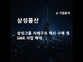 삼성물산 - 삼성그룹 지배구조 혁신 수혜 및 SMR 사업 확대