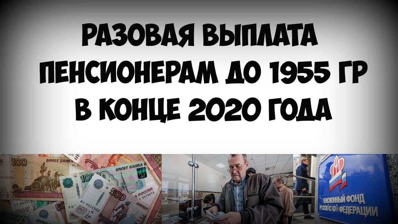 Единовременная выплата пенсионерам 10000 рублей в 2024. Разовые выплаты пенсионерам. Единовременные пособия пенсионерам. Одноразовая выплата пенсионерам. Одноразовые выплаты пенсионерам в 2020 году.