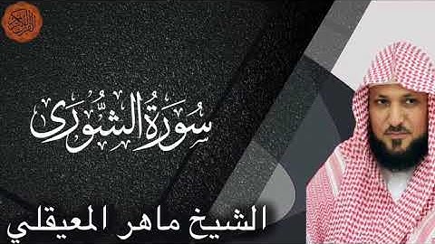 Maher al Muaiqly Surah ash-Shura | الشيخ ماهر المعيقلي سورة الشورى