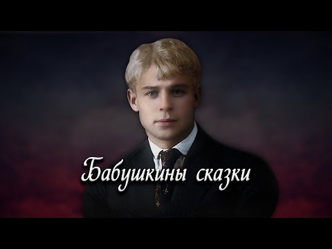 Бабушкины сказки - Сергей Есенин #есенин #поэзия #стихи