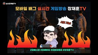 목요일 모바일 배틀그라운드  방송 시작합니다~ 모배 커스텀모드 참가하세요~