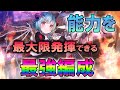 ヘブバン新スタイルのユニゾン豊後の能力を最大限発揮できる最強編成パーティーを解説していきます。【ヘブバン】【ヘブンバーンズレッド】【最強編成】