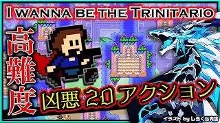 🚧高難度2Dアクション🚧【I wanna be the Trinitario | Day01】激ムズ#アイワナ 第44弾！完全攻略するアイワナビーザトリニタリオ実況 #vtuber