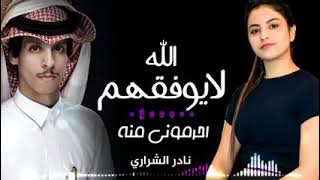جديد نادر الشراري_ 2023_ الله لايوفقهم اللي حرموني منه