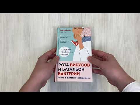 Рота вирусов и батальон бактерий. Книга о детских инфекциях