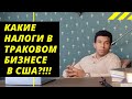 КАКИЕ НАЛОГИ В ТРАКОВОМ БИЗНЕСЕ В США