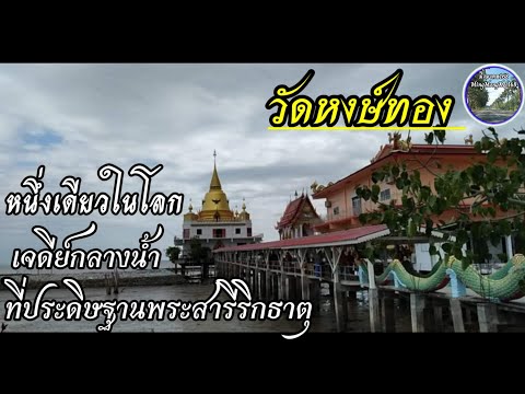 หนึ่งเดียวในโลก เจดีย์กลางน้ำที่ประดิษฐานบรรจุพระสารีริกธาตุ #วัดหงษ์ทอง สวยงามมาก ไม่ไกลจากกรุงเทพฯ