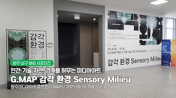 인간·기술·자연, 경계를 허무는 미디어아트, 2025 G MAP 특별기획전 「감각 환경 Sensory Milieu」