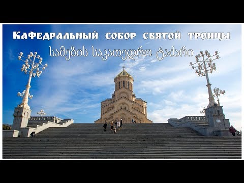 Tbilisi, the tsminda Sameba Cathedral | წმინდა სამება