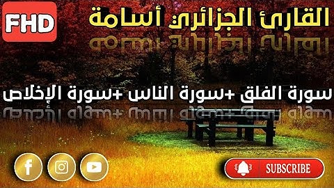 سورة الفلق +سورة الناس +سورة الإخلاص /بصوت القارئ أسامة الجزائري