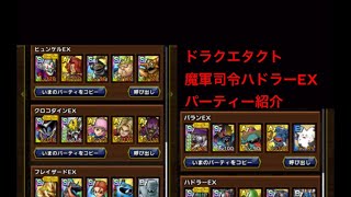 【ドラクエタクト】ダイの大冒険　魔軍司令ハドラー　ヒュンケルEX、クロコダインEX、フレイザードEX、バランEX、ハドラーEX パーティー紹介