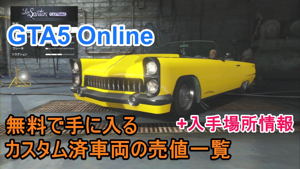 Gta5 Online 無料で手に入るカスタム済車両の売値一覧 Youtube