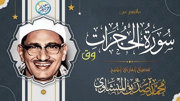 تلاوة رهيبة للشيخ محمد صديق المنشاوي .. ما تيسر من سورة الحجرات