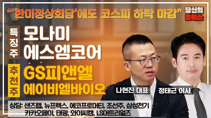 '한미정상회담'에도 코스피 하락 마감 (F. 모나미, 에스엠코어) / 추천: GS피앤엘, 에이비엘바이오 / 상담: 샌즈랩, 카카오페이, 뉴프렉스, 태광, 에코프로머티, 와이씨켐 등