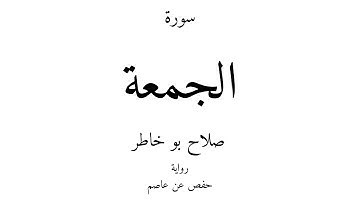 62 - القرآن الكريم - سورة الجمعة - صلاح بو خاطر
