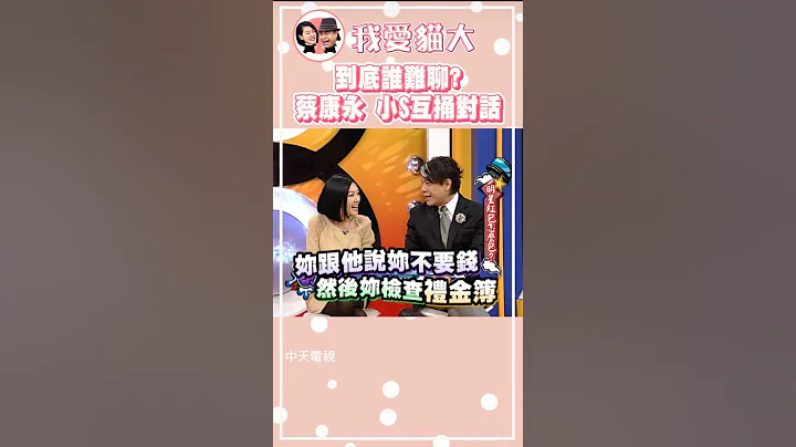 康熙的相爱相杀😝蔡康永被小S逼得想走人!?😱小S嘴软啦~【康熙来了 #shorts 】#说话之道 - 天天要闻