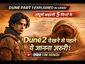 Dune Part 1 Explained in Hindi | Dune Universe Summary #dune #movie #explained