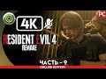 «БОЛЬШОЙ ЗАЛ» Прохождение Resident Evil 4 Remake 🏆 (100%) Без Комментариев — Часть 9