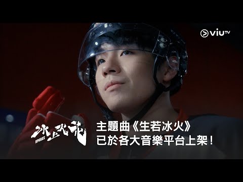 《冰上火花》主題曲《生若冰火》已於各大音樂平台上架！