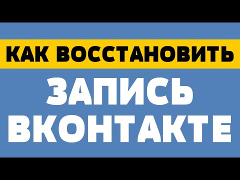 Как восстановить запись в вк