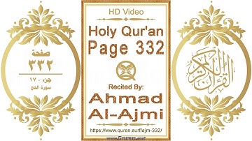 القرآن الصفحة ٣٣٢ | القارئ: أحمد العجمي | نص يبرز فيديو عالي الدقة عن تلاوة القرآن الكريم
