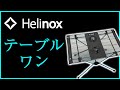 【Helinox】軽さ、耐久性、コンパクト性を兼ね備えたテーブルワン！