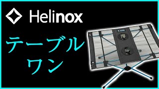 【Helinox】軽さ、耐久性、コンパクト性を兼ね備えたテーブルワン！