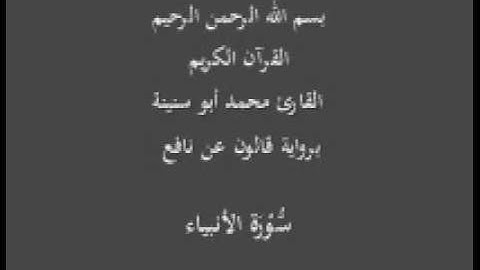 سورة الأنبياء برواية قالون عن نافع القارئ محمد أبو سنينة