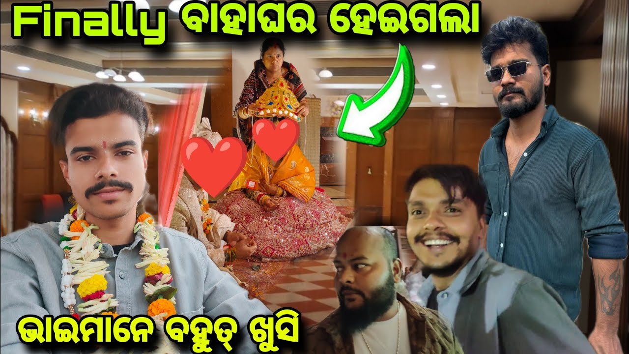 Finally ବାହାଘର ହେଇଗଲା❤️#viralvideo #rajkumardialog #odia #funny #love #vlog #views 